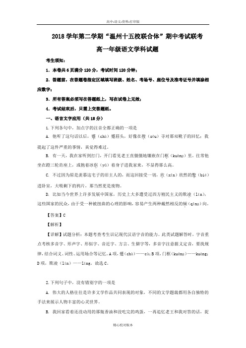 语文-高一-浙江省 温州十五校联合体 2018至2019学年高一下学期期中考试语文
