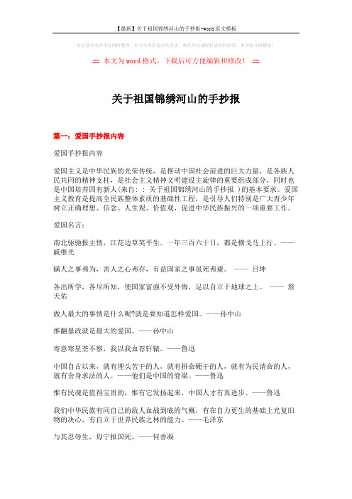 【最新】关于祖国锦绣河山的手抄报-word范文模板 (3页)