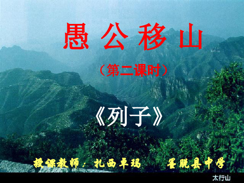 语文人教版(部编)八年级上册《22愚公移山》课件公开课(22)