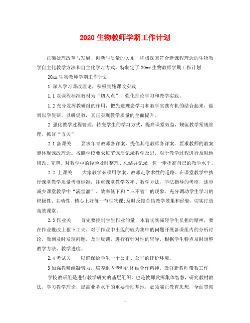 2020生物教师学期工作计划