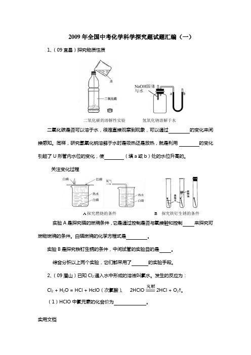 2009年全国中考化学科学探究题试题汇编(一)