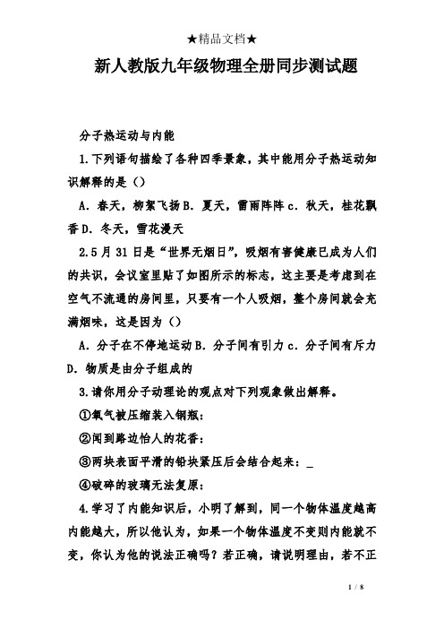 新人教版九年级物理全册同步测试题