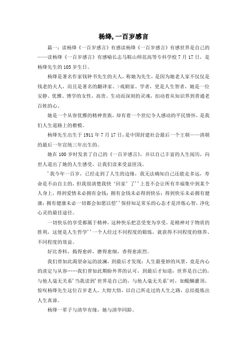 最新-杨绛,一百岁感言1 精品