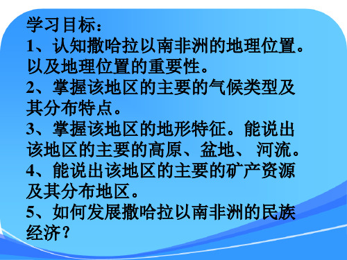 第六节、撒哈拉以南的非洲课件(公开课)
