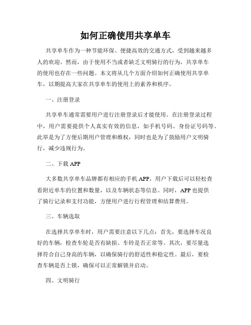 如何正确使用共享单车