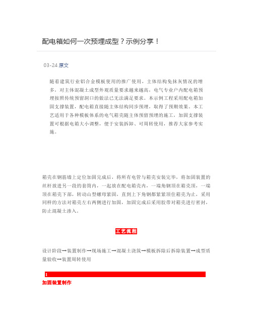 配电箱如何一次预埋成型？示例分享!