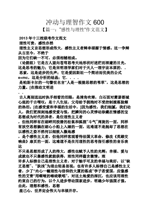 作文范文之冲动与理智作文600