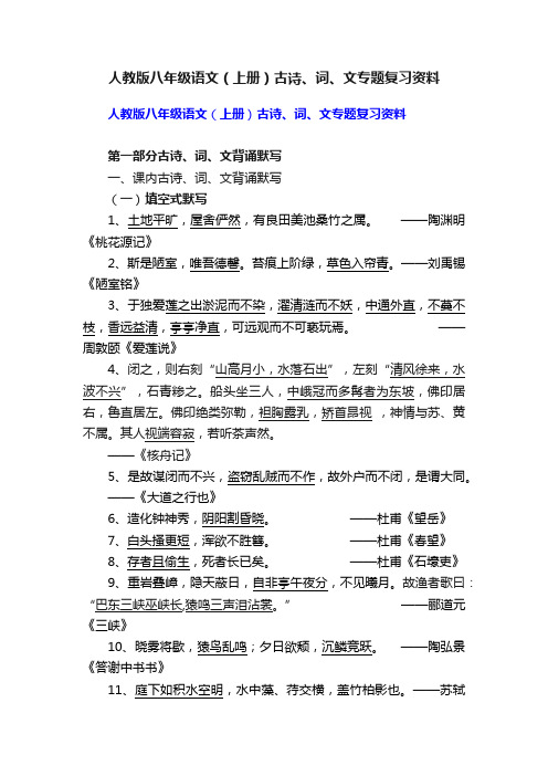 人教版八年级语文（上册）古诗、词、文专题复习资料