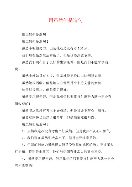 用虽然但是造句