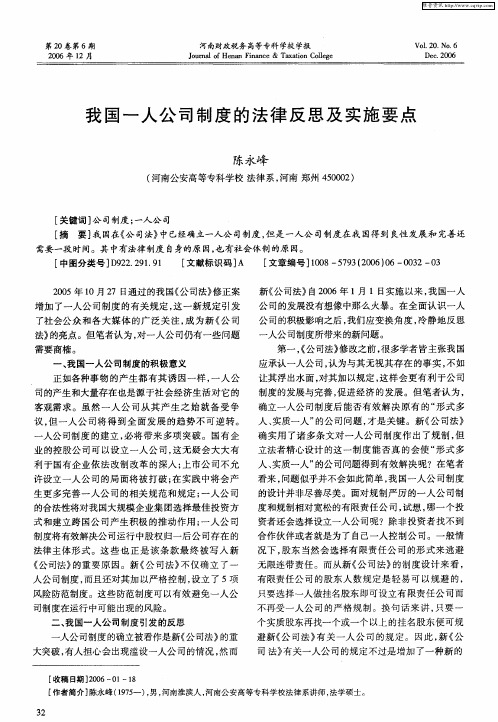 我国一人公司制度的法律反思及实施要点