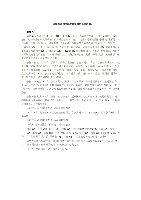 四知堂肩周痹通方典型病例【肩周炎】