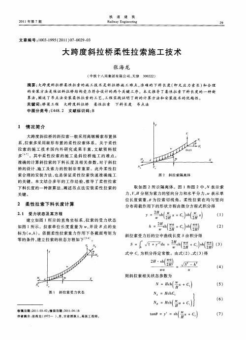 大跨度斜拉桥柔性拉索施工技术