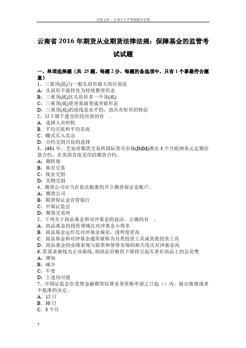 云南省期货从业期货法律法规保障基金的监管考试试题(供参考)