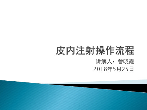 皮内注射操作流程