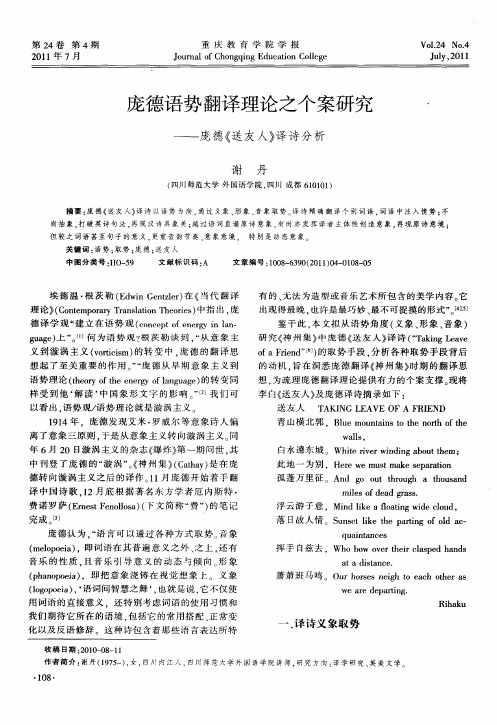 庞德语势翻译理论之个案研究——庞德《送友人》译诗分析