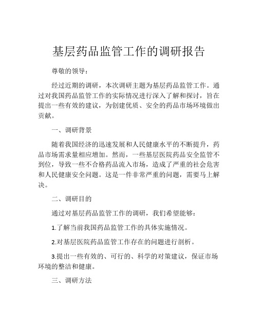 基层药品监管工作的调研报告