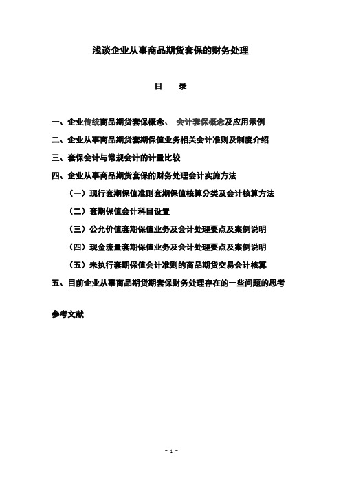 浅谈企业从事商品期货套保的财务处理1范文