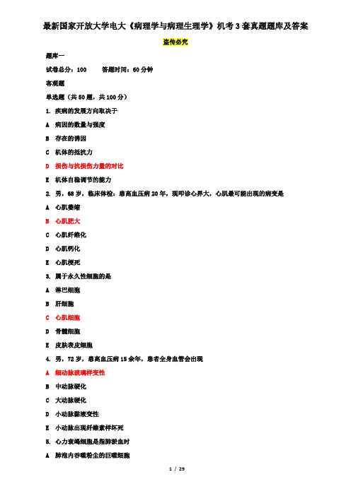 最新国家开放大学电大《病理学与病理生理学》机考3套真题题库及答案3