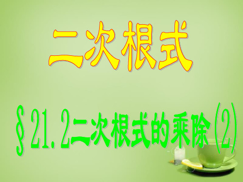 九年级数学上册 21.2  二次根式的乘除(第2课时)课件 (