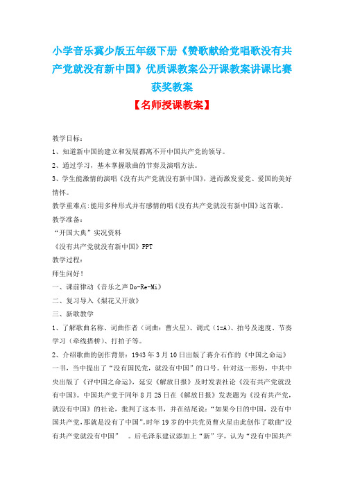 小学音乐冀少版五年级下册《赞歌献给党唱歌没有共产党就没有新中国》优质课公开课教案讲课比赛获奖教案D002