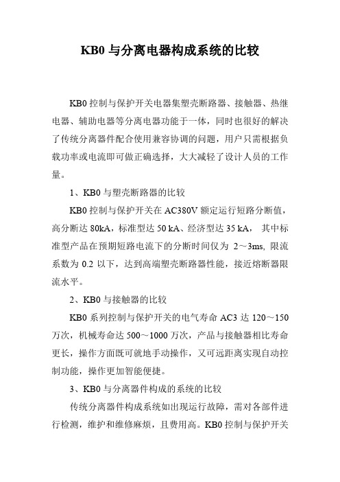 KB0与分离电器构成系统的比较