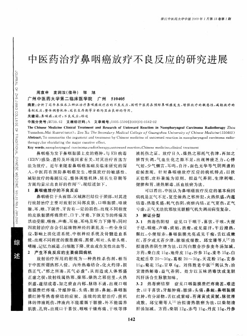 中医药治疗鼻咽癌放疗不良反应的研究进展