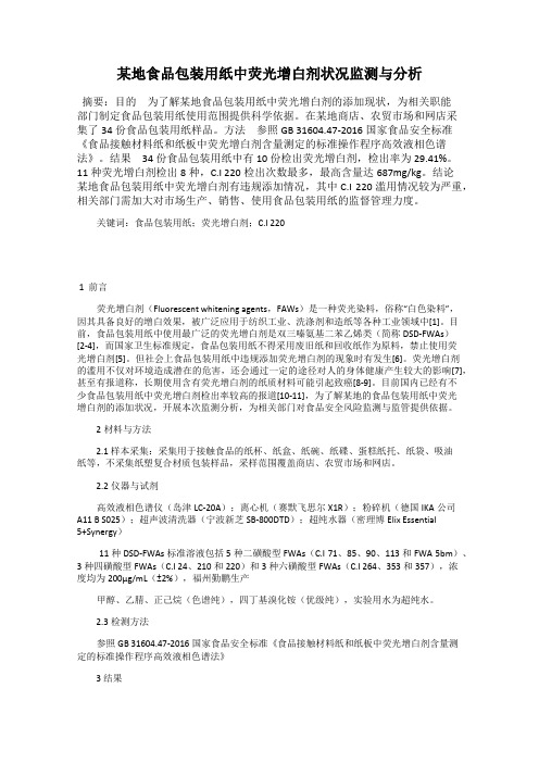 某地食品包装用纸中荧光增白剂状况监测与分析