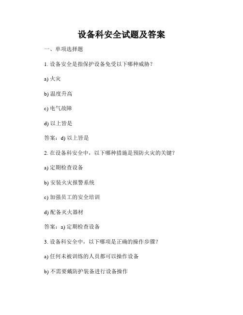 设备科安全试题及答案