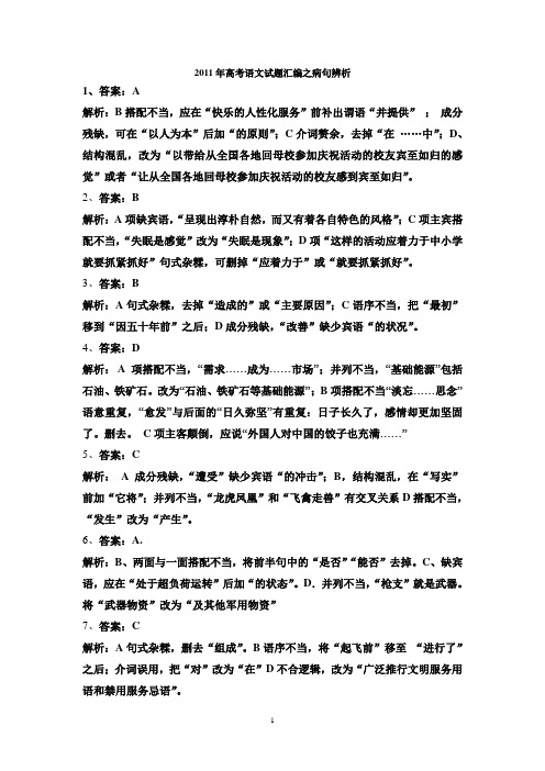 2011年高考语文试题汇编之病句辨析参考答案