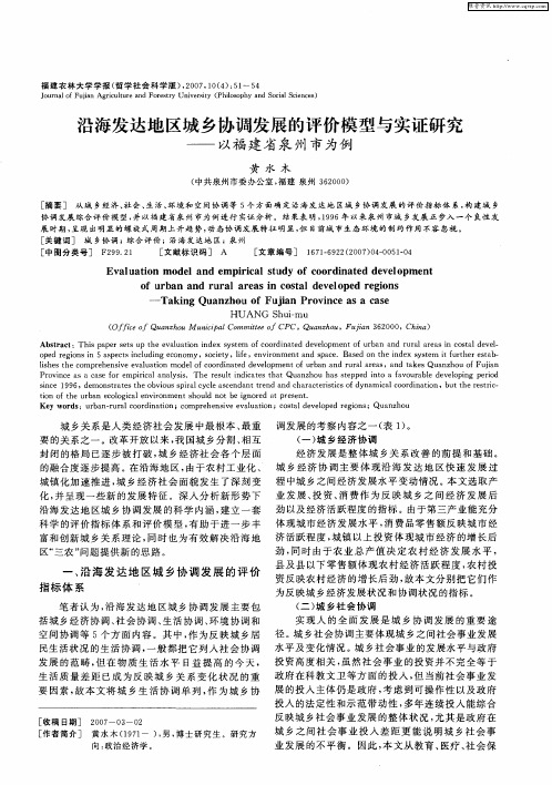 沿海发达地区城乡协调发展的评价模型与实证研究——以福建省泉州市为例
