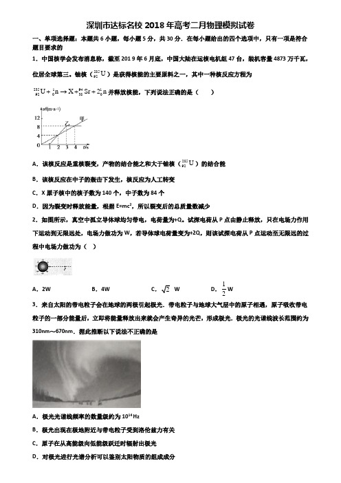 深圳市达标名校2018年高考二月物理模拟试卷含解析