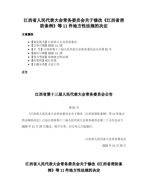 江西省人民代表大会常务委员会关于修改《江西省消防条例》等11件地方性法规的决定