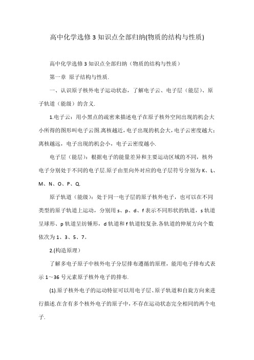 高中化学知识点全部归纳(物质的结构与性质)