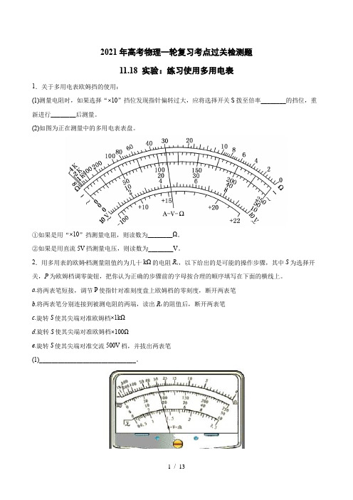 2021届高考物理一轮复习考点过关检测题—11.18实验：练习使用多用电表