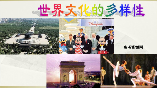 高二《文化生活》学习第三课(1)世界文化的多样性PPT课件