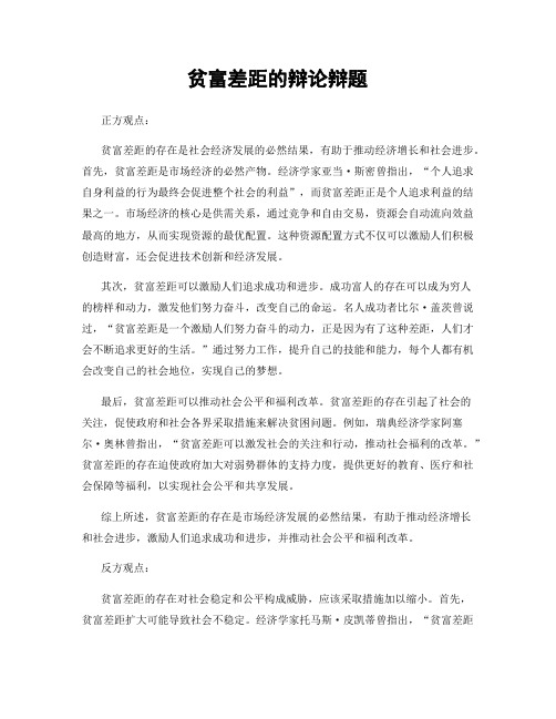 贫富差距的辩论辩题