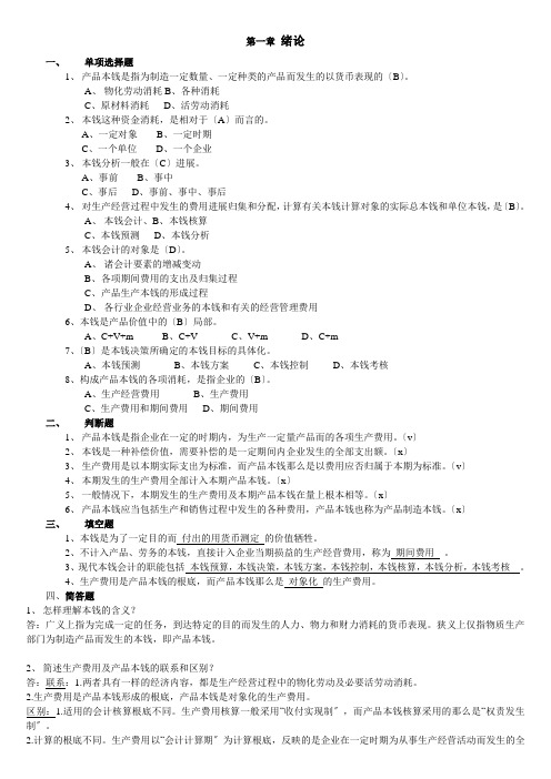 华工成本会计作业及答案汇总