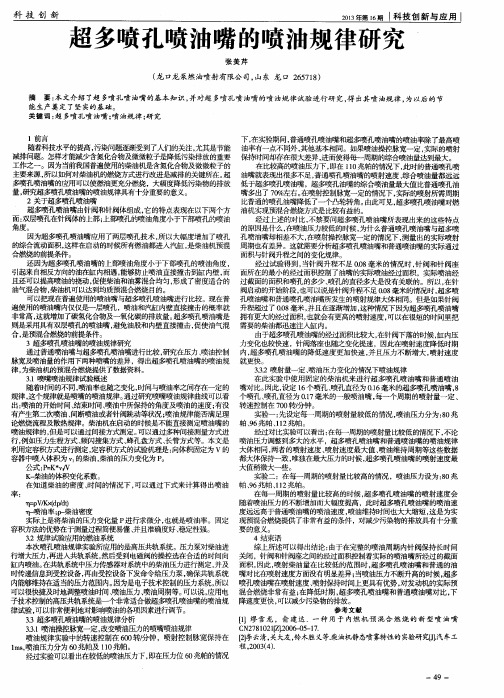 超多喷孔喷油嘴的喷油规律研究
