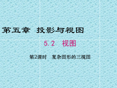 北师大版九年级数学上册第5章教学课件：5.2第2课时复杂图形的三视图