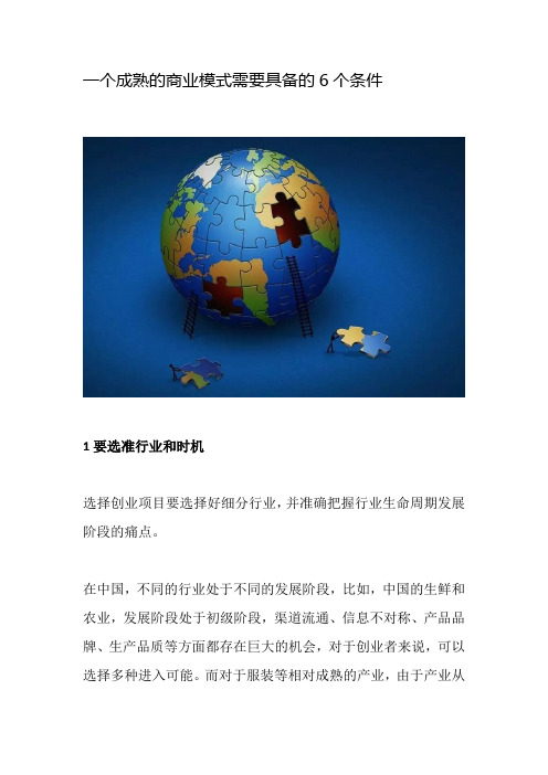 一个成熟的商业模式需要具备的6个条件