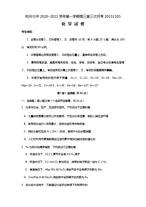 浙江省杭州七中2020┄2021届高三第一学期第三次月考化学试卷Word版 含答案