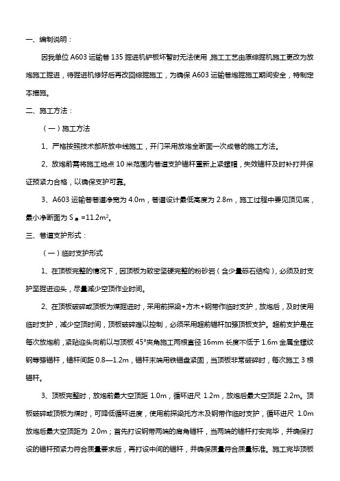 综掘改炮掘措施(炮)