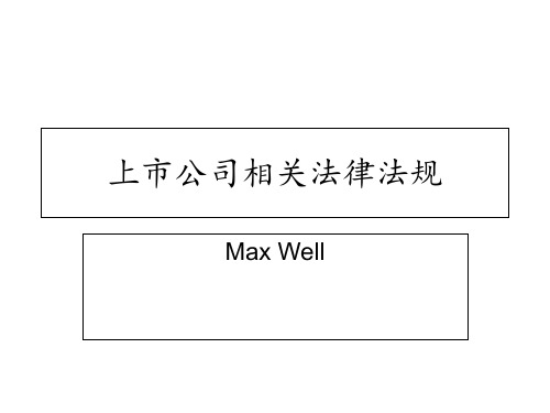 上市公司相关法律法规 ppt课件