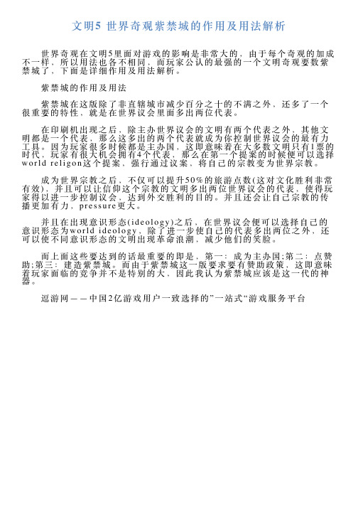 文明5世界奇观紫禁城的作用及用法解析