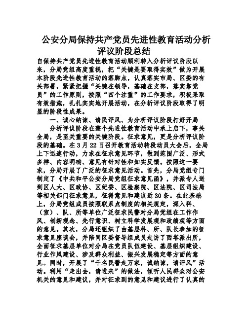公安分局保持共产党员先进性教育活动分析评议阶段总结