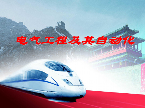 电气工程及其自动化讲座