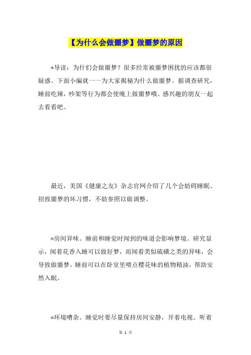 【为什么会做噩梦】做噩梦的原因