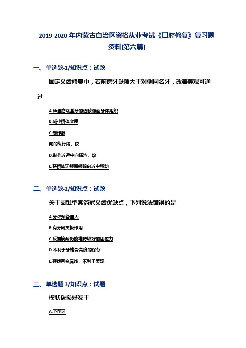 2019-2020年内蒙古自治区资格从业考试《口腔修复》复习题资料[第六篇]