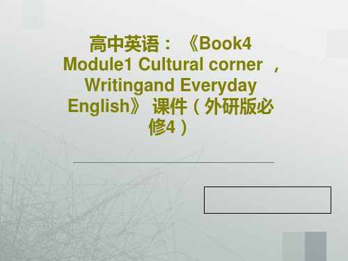 高中英语： 《Book4 Module1 Cultural corner ,Writingand E