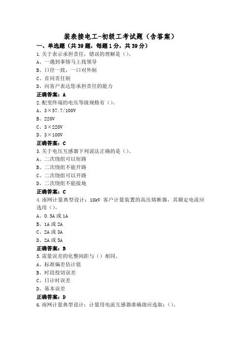 装表接电工-初级工考试题(含答案)